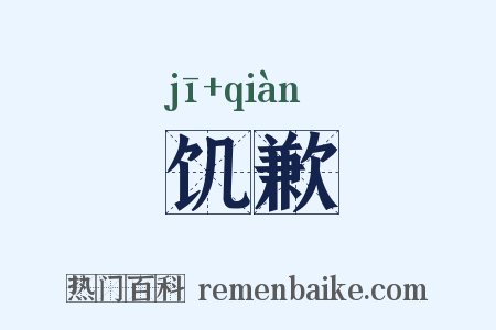 饥歉是什么意思的图片